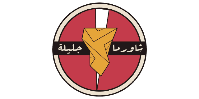 شاورما جليلة